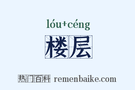 楼层是什么意思的图片
